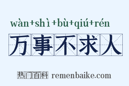 万事不求人是什么意思的图片
